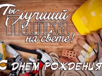 С днём рождения папа. Открытка с Днем рождения. Поздравление с Днем рождения