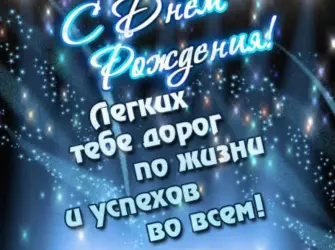 С днём рождения парню. Открытка с Днем рождения. Поздравление с Днем рождения