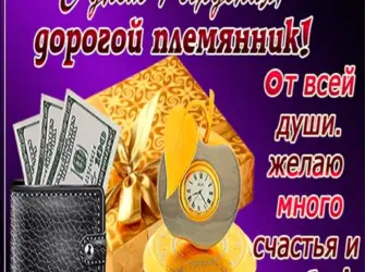 С днём рождения племяннику. Открытка с поздравлением