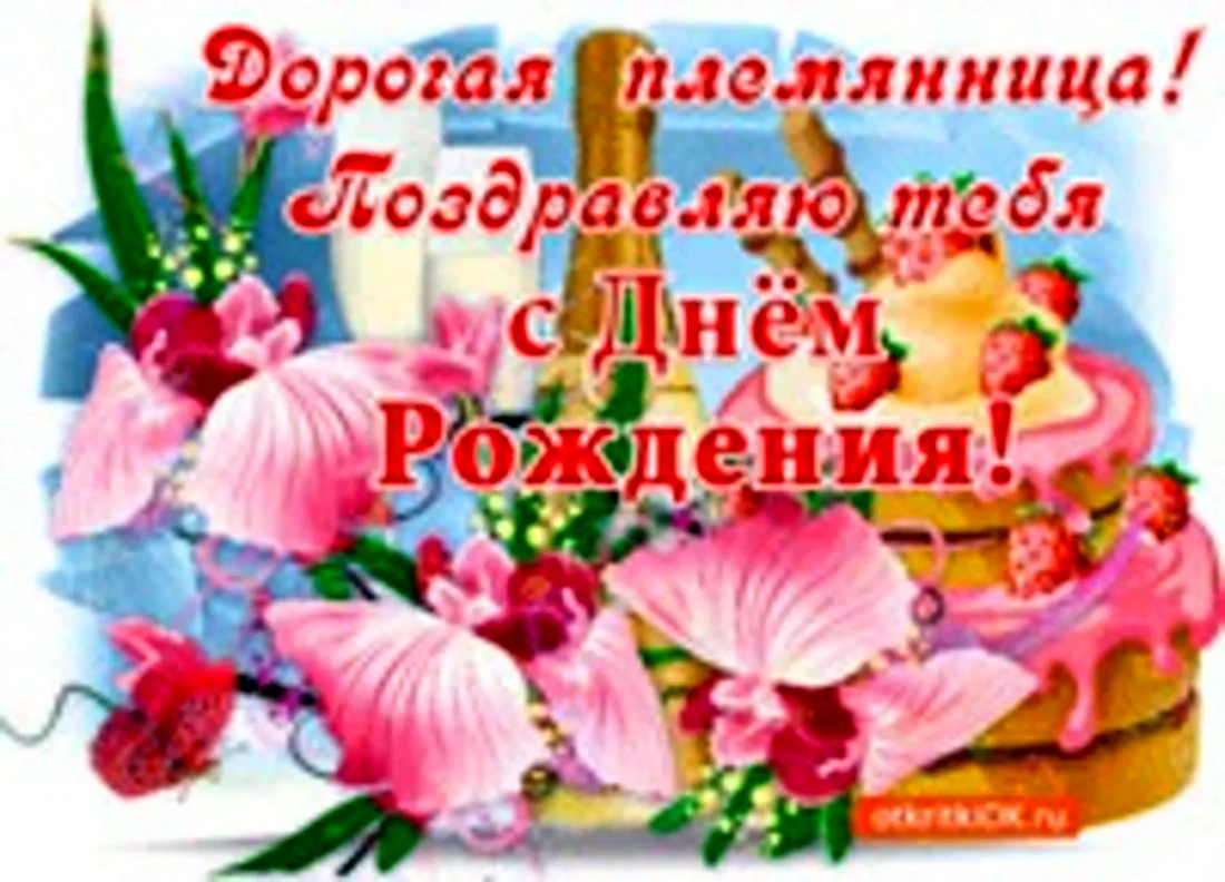 Открытка ЦР-11140 Племяннице