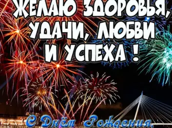 С днём рождения племяннтк. Открытка с Днем рождения. Поздравление с Днем рождения