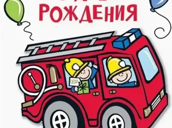 С днём рождения пожарного. Открытка с Днем рождения. Поздравление с Днем рождения