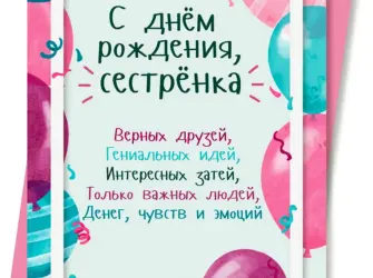 С днём рождения сестра. Открытка с Днем рождения. Поздравление с Днем рождения