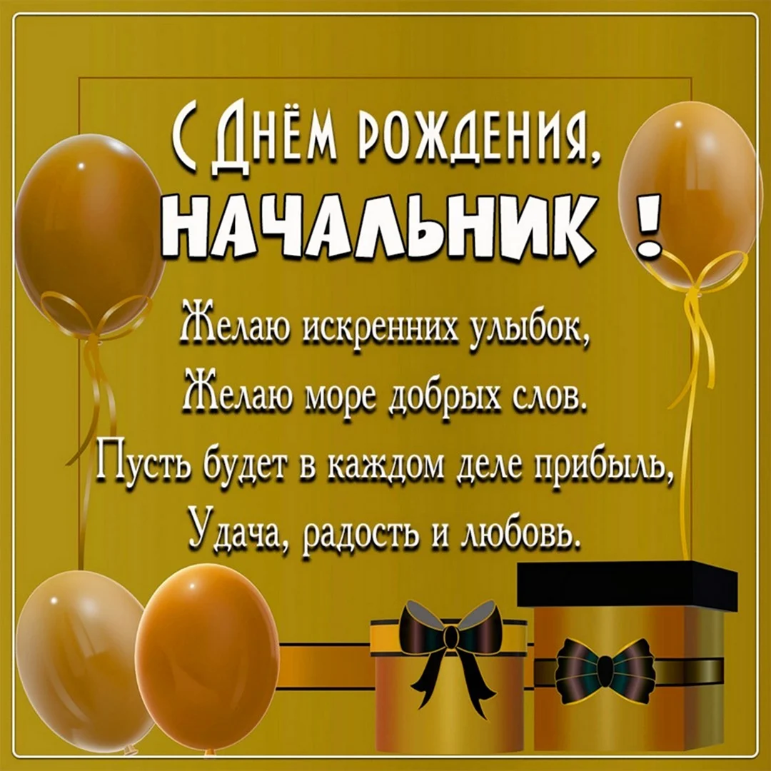 Видео поздравления с днем рождения начальнику — скачать, сделать своё