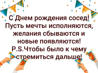 С днём рождения сосед. Открытка с Днем рождения. Поздравление с Днем рождения