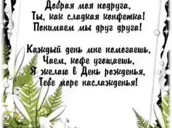 С днём рождения соседка. Открытка с Днем рождения. Поздравление с Днем рождения