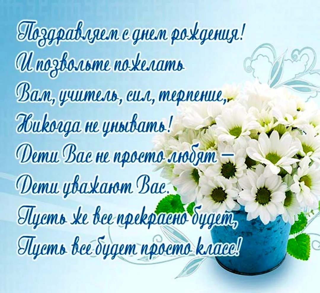 Поздравления с днем рождения бывшему учителю 💐 – бесплатные пожелания на Pozdravim