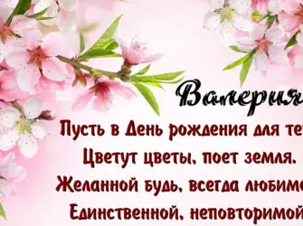 С днём рождения Валерия. Открытка с Днем рождения. Поздравление с Днем рождения