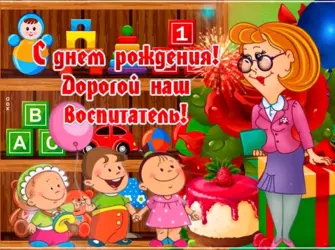 С днем рождения воспитателю. Открытка с Днем рождения. Поздравление с Днем рождения