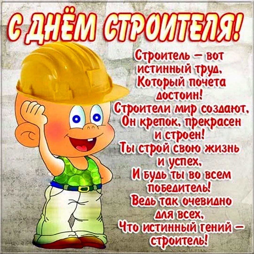 Открытки с Днем строителя