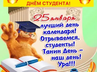 С днём студента поздравления. Открытка с Днем рождения. Поздравление с Днем рождения