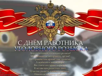 С днем уголовного розыска поздравления. Открытка с поздравлением