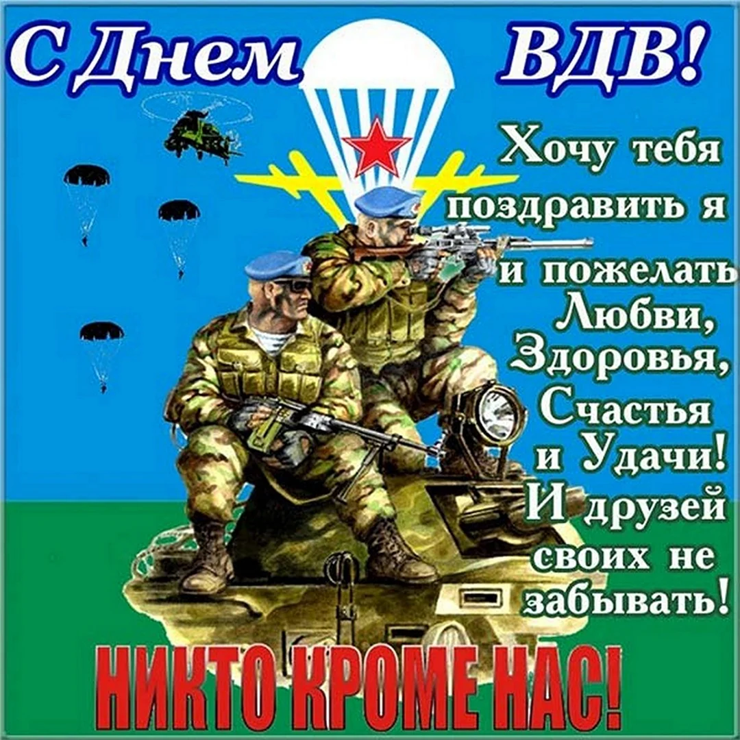 Открытки с днем ВДВ