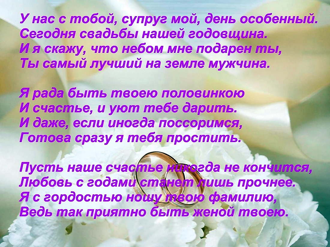 Поздравления с годовщиной свадьбы мужу своими словами в прозе