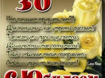 С юбилеем 30. Открытка с Днем рождения. Поздравление с Днем рождения