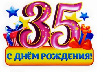 С юбилеем 35. Открытка с Днем рождения. Поздравление с Днем рождения