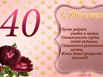 С юбилеем 40. Открытка с Днем рождения. Поздравление с Днем рождения