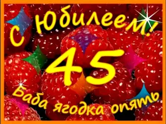 С юбилеем 45. Открытка с Днем рождения. Поздравление с Днем рождения