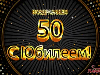 С юбилеем 50. Открытка с поздравлением