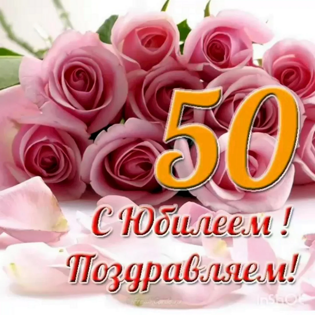 Поздравления сватье на 50 лет