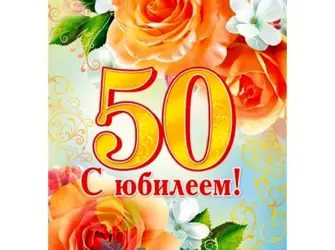 С юбилеем 50. Открытка с поздравлением