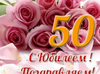 С юбилеем 50. Открытка с поздравлением