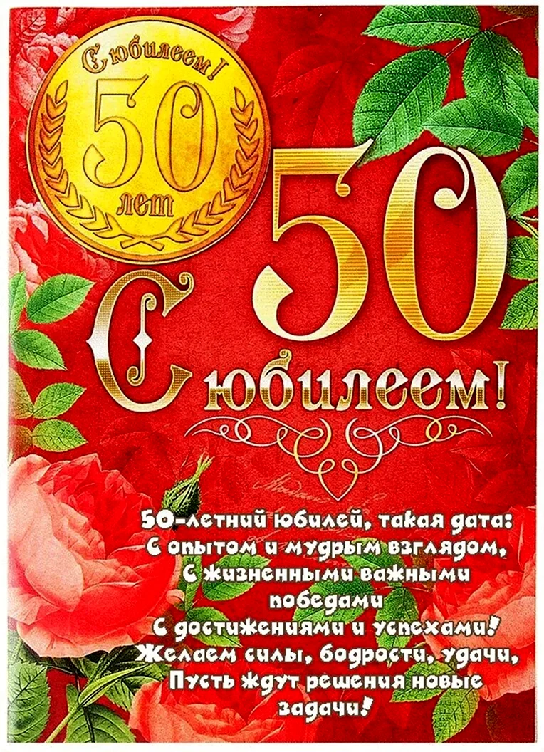 Поздравления с юбилеем 50 лет коллеге в прозе