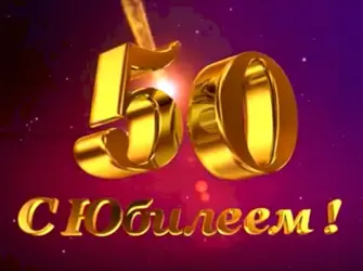 С юбилеем 50 лет. Открытка с поздравлением