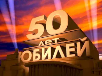 С юбилеем 50 лет. Открытка с поздравлением