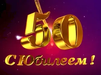 С юбилеем 50 лет. Открытка с Днем рождения. Поздравление с Днем рождения