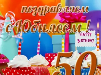 С юбилеем 50 лет мужчине. Открытка с поздравлением