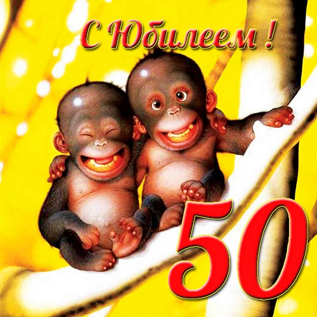 50 лет юбилей открытка женщине