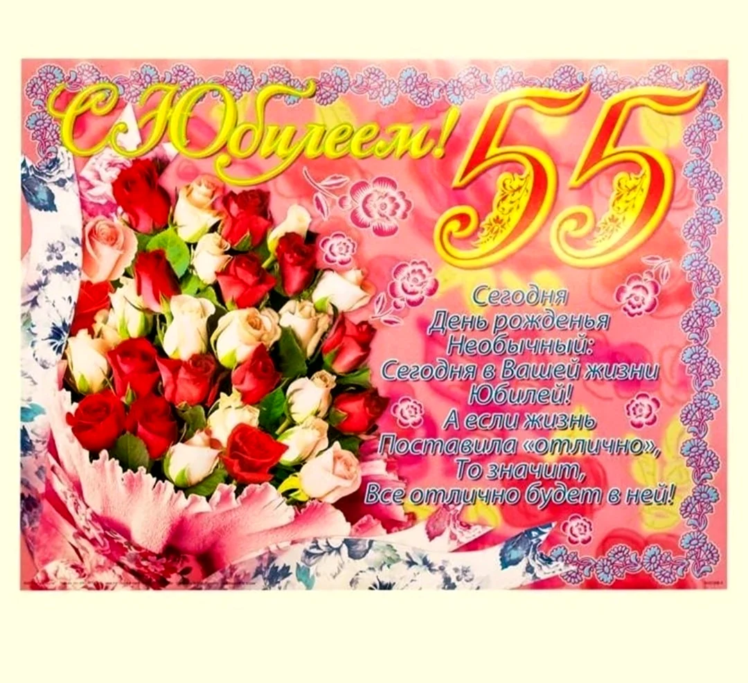 Открытки с юбилеем 55 лет женщине (44 шт.) | Cards, Happy birthday, Birthday