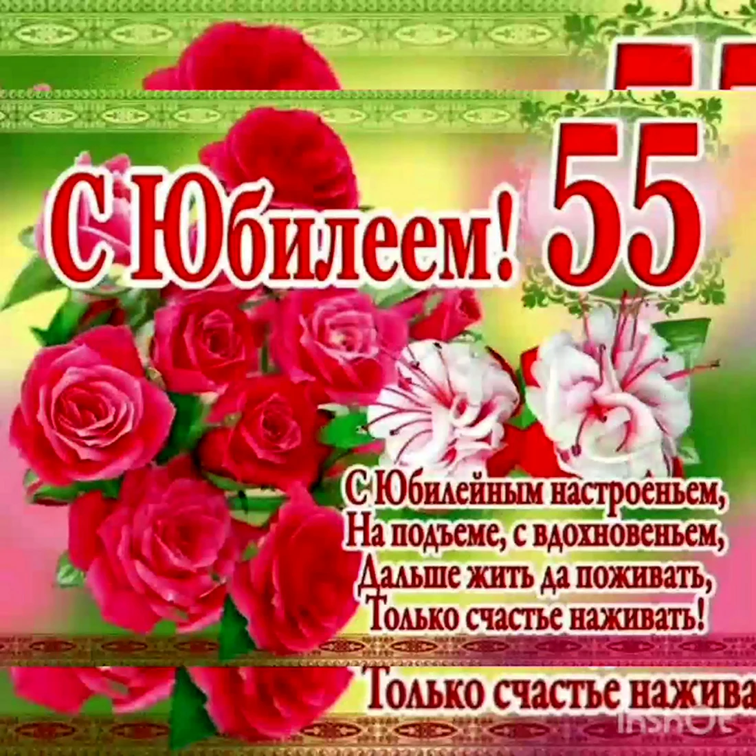 Открытки с юбилеем на 55 лет женщине и мужчине!