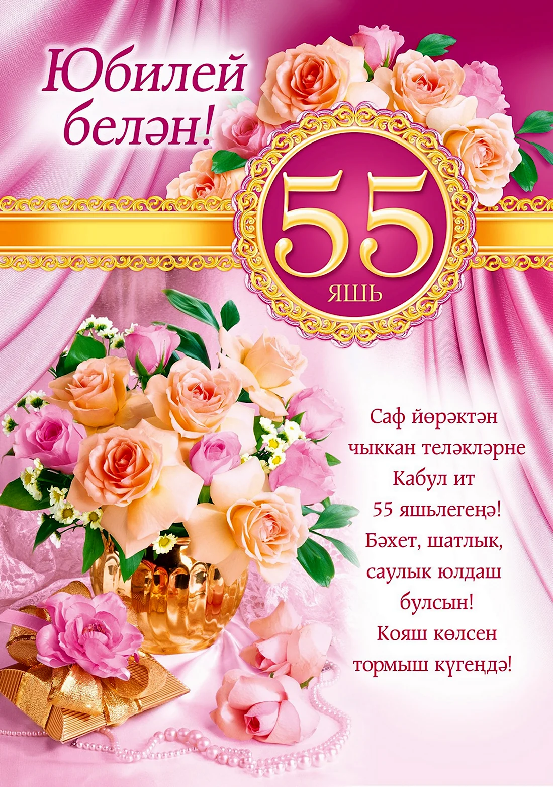 С юбилеем женщине 55 лет