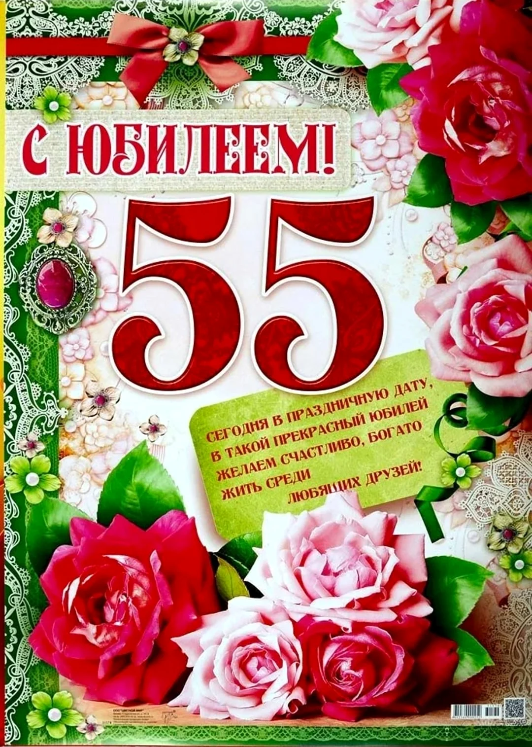 Поздравление на 55-летний юбилей, пожелания на 55 лет, поздравление на юбилей 55 лет