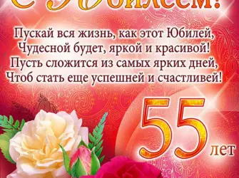 С юбилеем 55. Открытка с Днем рождения. Поздравление с Днем рождения