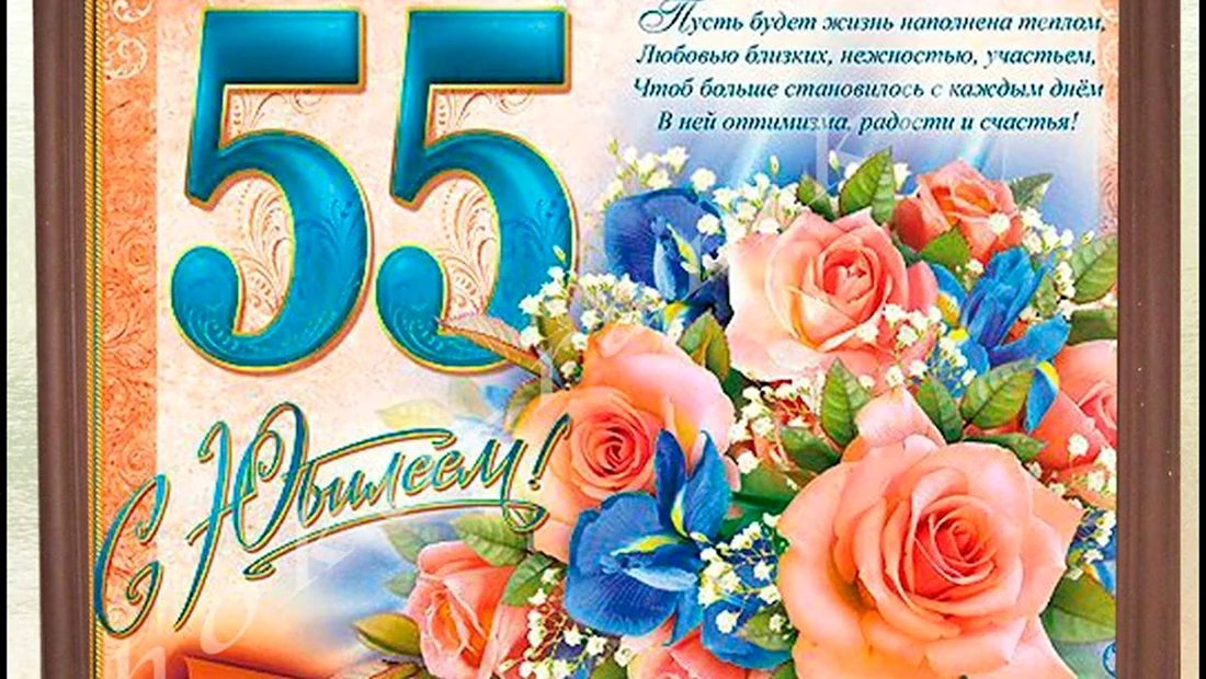 Поздравления с юбилеем 55 лет женщине