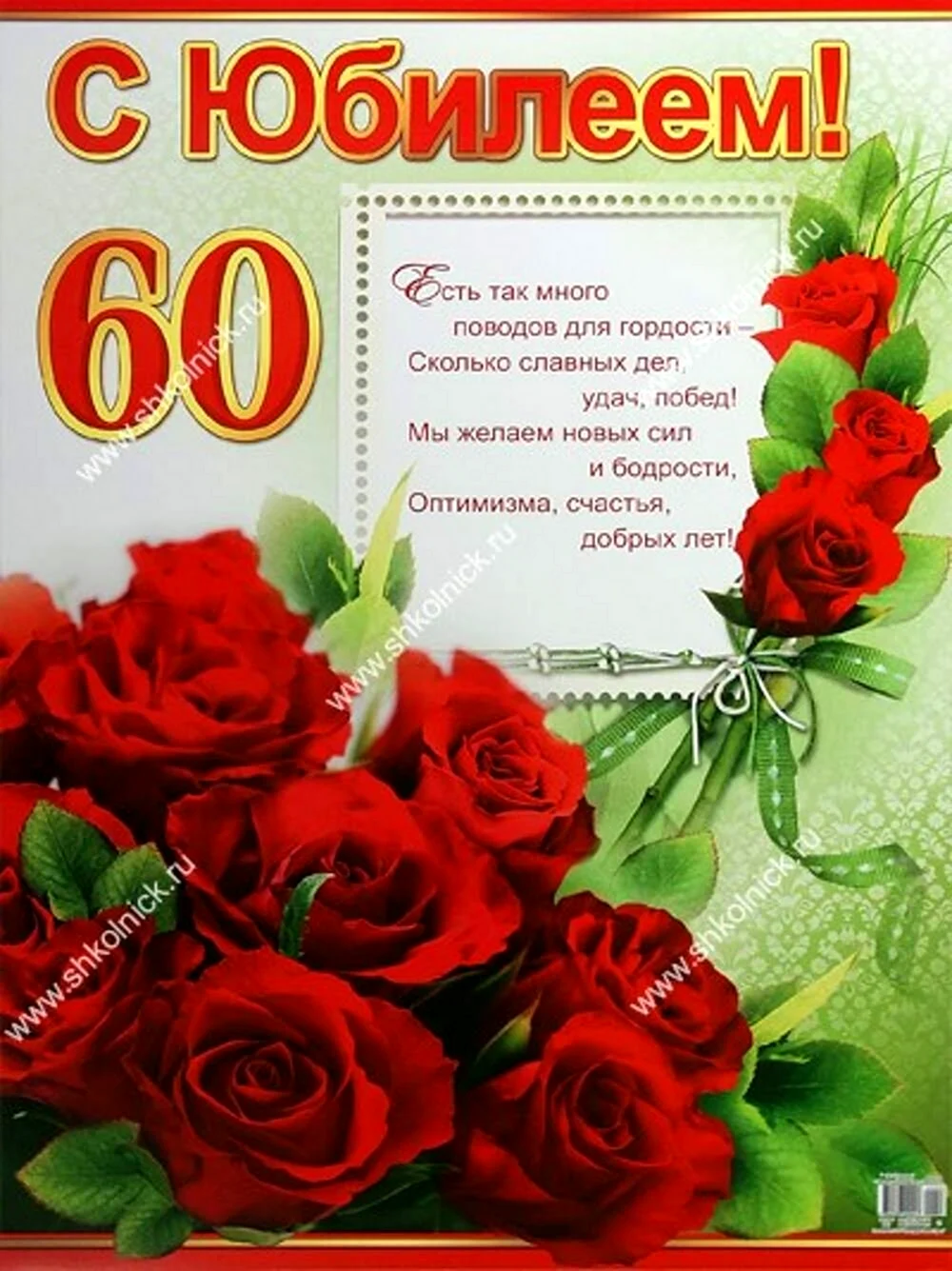 Поздравление с юбилеем 60 лет (48 шт)