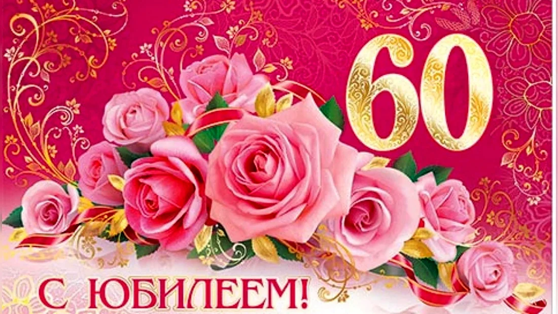 Открытка с 60-летием жене