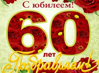 С юбилеем 60 лет. Открытка с поздравлением