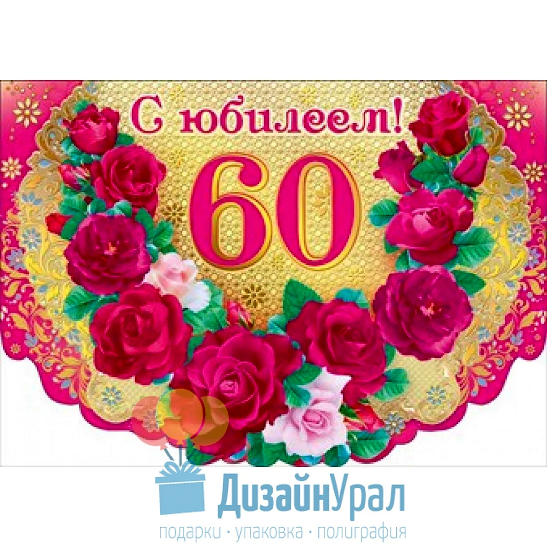 Что подарить женщине на юбилей 60 лет: актуальные подарки для дам зрелого возраста