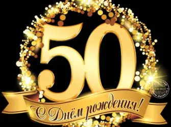 С юбилеем 60 лет. Открытка с поздравлением