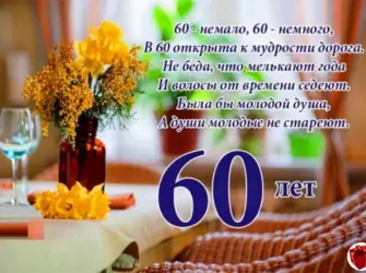 С юбилеем 60 лет мужчине. Открытка с поздравлением