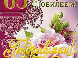 С юбилеем 65. Открытка с поздравлением