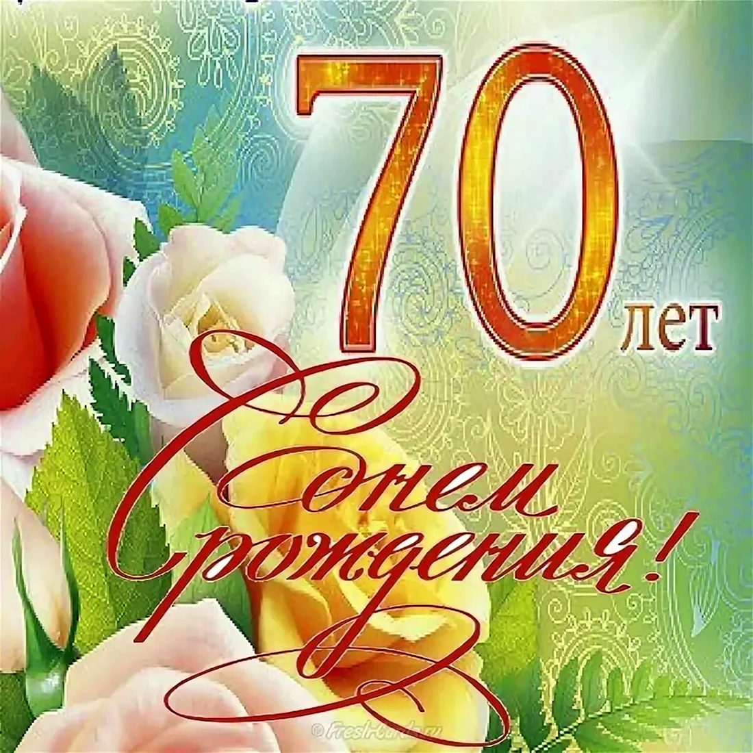 Поздравления с днем рождения женщине 70 лет (52 шт)