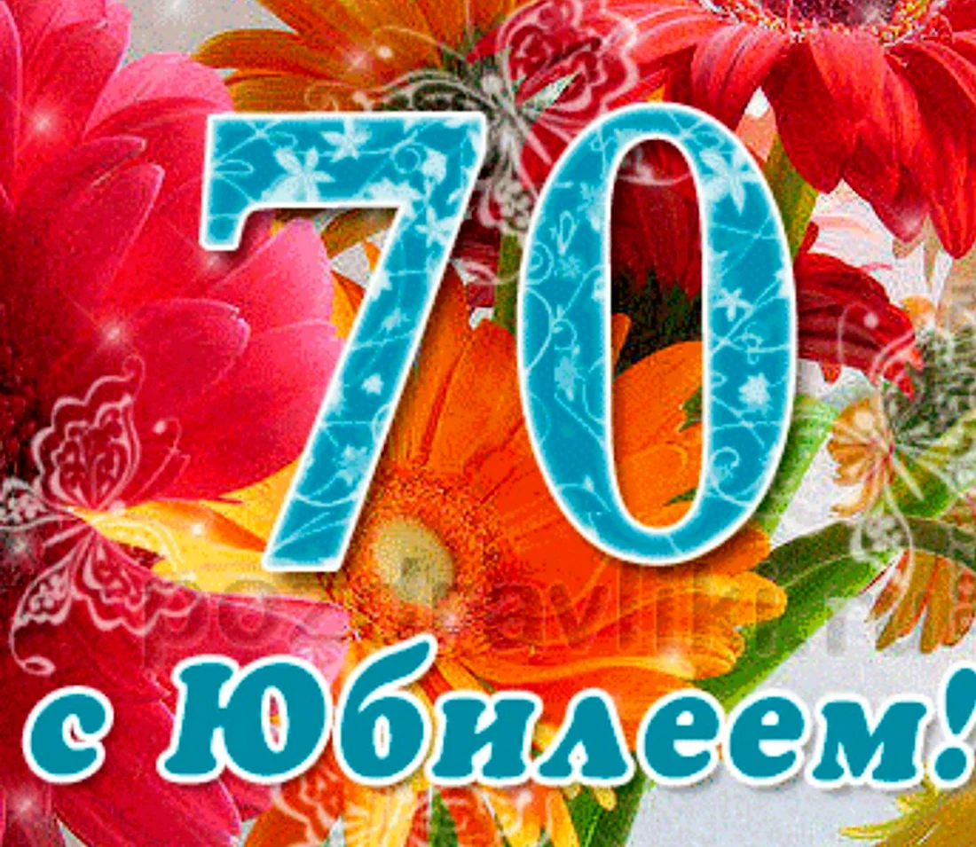 Голосовые поздравления с юбилеем 70 лет на телефон