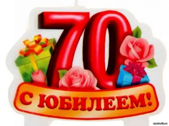 С юбилеем 70. Открытка с Днем рождения. Поздравление с Днем рождения