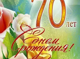 С юбилеем 70. Открытка с поздравлением