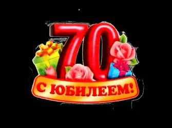 С юбилеем 70 лет. Открытка с Днем рождения. Поздравление с Днем рождения